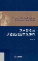 正当程序与侦查讯问规范化<em>研究</em>