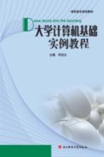 <em>大学</em>计算机<em>基础</em>实例<em>教程</em>