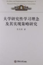 <em>大学</em>研究性学习<em>理念</em>及其实现策略研究