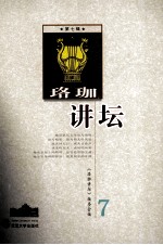 珞珈<em>讲坛</em>  第7辑