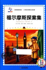 福尔摩斯探案集  彩色注音精装版