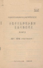 赤霉素对几种固沙植物及钻天<em>杨</em>的效应  中国科学院治沙队1961年治沙科学研究总结会议