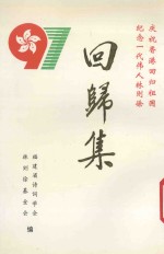 回归集  庆祝香港回归祖国  纪念一代伟人<em>林<em>则徐</em></em>