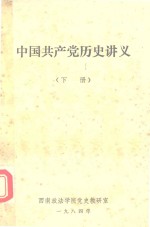 中国共产党历史讲义  下