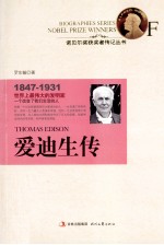 诺贝尔奖获奖者传记丛书  爱迪生传