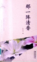 <em>那</em>一阵清香
