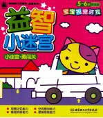小迷宫  勇闯关  5-6岁  提高篇