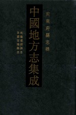 中国地方志集成  河南府<em>县志</em>辑  67  乾隆偃师<em>县志</em>  民国宜阳<em>县志</em>