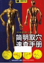 简明取穴<em>速查</em><em>手册</em>