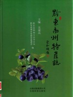 黔东<em>南州</em>特产志
