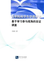 高职院校<em>学</em>生<em>学</em>情研究  基于<em>学</em>习参与视角的实证调查