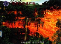 <em>世界</em>遗产  <em>世界</em>自然遗产地  赤水