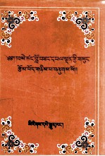 赛<em>仓</em>罗桑华丹文集  第2卷  阿饶仁宝崎传  藏文