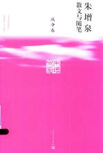 朱增泉散文与<em>随笔</em>  战争卷