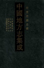 中国地方志集成  河南府<em>县志</em>辑  15  民国获嘉<em>县志</em>  乾隆温<em>县志</em>  乾隆济源<em>县志</em>  嘉庆续济源<em>县志</em>