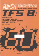 <em>法语</em>专八<em>阅读</em>快速突破80篇