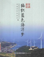 走进连江  编织<em>蓝色</em>海洋梦