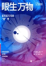 眼生万物  看见看不见的“视”界