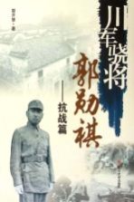 川军骁将郭勋祺  抗战篇