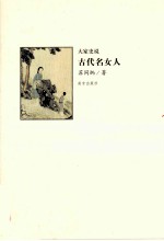 大家史说古代<em>名</em>女人