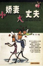 小娇妻  大丈夫=LOVELY WOMAN&TRUE MAM