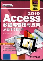 <em>Access</em> 2010<em><em>数据</em>库</em>管理<em>与</em><em>应用</em>从新手到高手