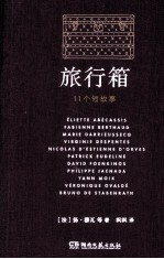 旅行箱  11个短故事