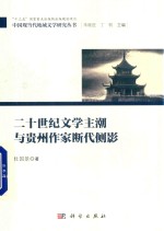 二十世纪文学主潮<em>与</em>贵州作家断代侧影
