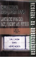澳门语言<em>的</em>历史、<em>现状</em>、发展<em>趋势</em>与未来<em>的</em>语言政策