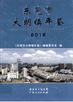 <em><em>东莞</em>市</em>大朗镇年鉴  2012