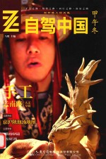 自驾中国  甲午冬
