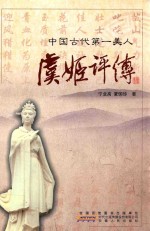 虞姬<em>评传</em>
