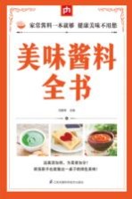 掌中宝  美味酱料全书