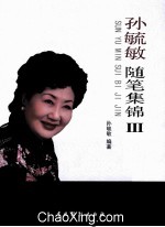 孙<em>毓敏</em>随笔集锦  3