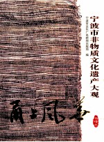 甬上风华  宁波市非物质<em>文化</em>遗产大观  海曙卷