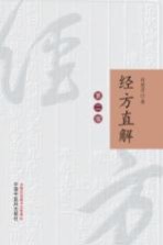 经方直解  第2版