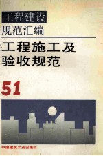 工程建设<em>规范</em>汇编  51  工程施工<em>及</em>验收<em>规范</em>