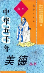 中华五千年美德丛书  初中