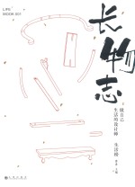 长物志  做自己生活的<em>设计</em>师