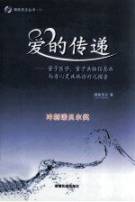 爱的传递  量子医学、量子<em>共振</em>信息水与身心灵疾病治疗之探索