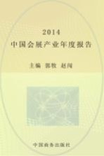 <em>中国</em>会展产业年度报告  2014