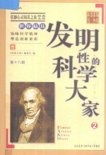 <em>世界</em>最具<em>发明</em>性的科学大家  2