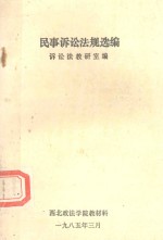 <em><em>民事</em><em>诉讼</em></em>法规选编