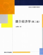 媒介经济学  第2<em>版</em>