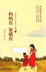 妈妈在  家就在