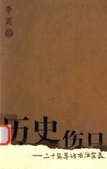 历史伤口