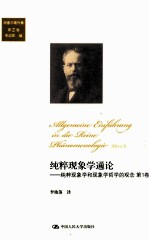 纯粹现象学<em>通论</em>