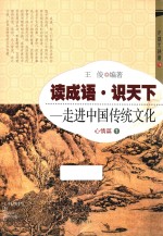 读成语·识天下  走进中国传统文化  心情篇  1