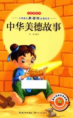 中华美德故事  注音美绘本