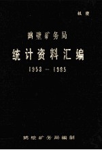 鹤壁<em>矿<em>务局</em></em>统计资料汇<em>编</em>  1953-1985
